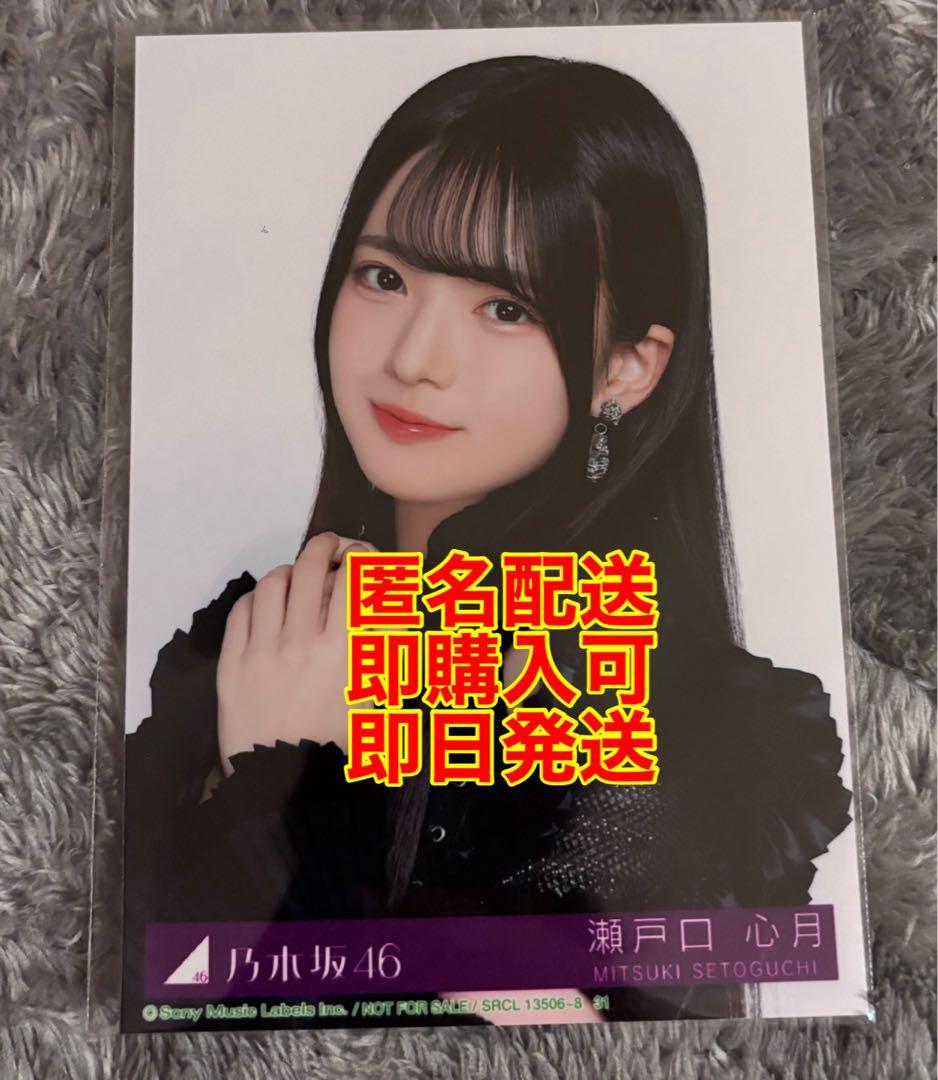 瀬戸口心月 乃木坂46 My respect 封入 生写真｜Yahoo!フリマ（旧PayPay