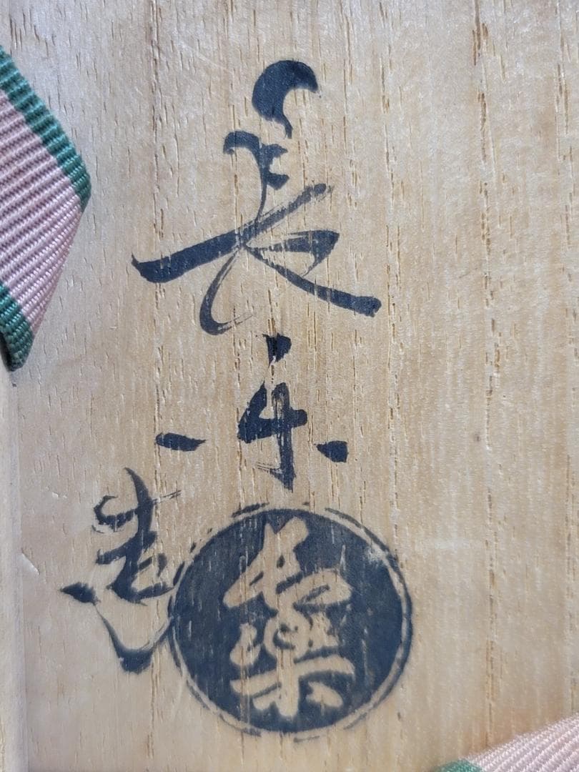 茶道具 黄瀬戸 砧 吊り花入 二代 小川長楽 共箱 美品 DT279