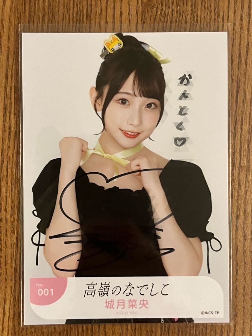 高嶺のなでしこ 城月菜央 直筆 生写真 一言コメントあり - メルカリ