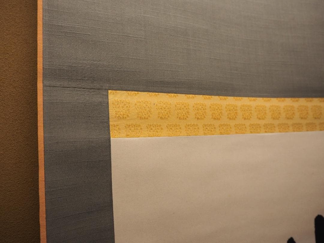 南禅寺派第10代管長 勝平宗徹自筆書『峠の