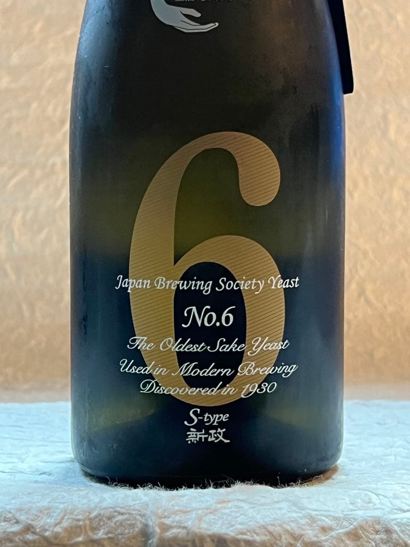 日本酒 No.6 S-type 2023年製造 未開栓】新政 No.6 S-Type ナンバーシックス エスタイプ 2023 日本酒
