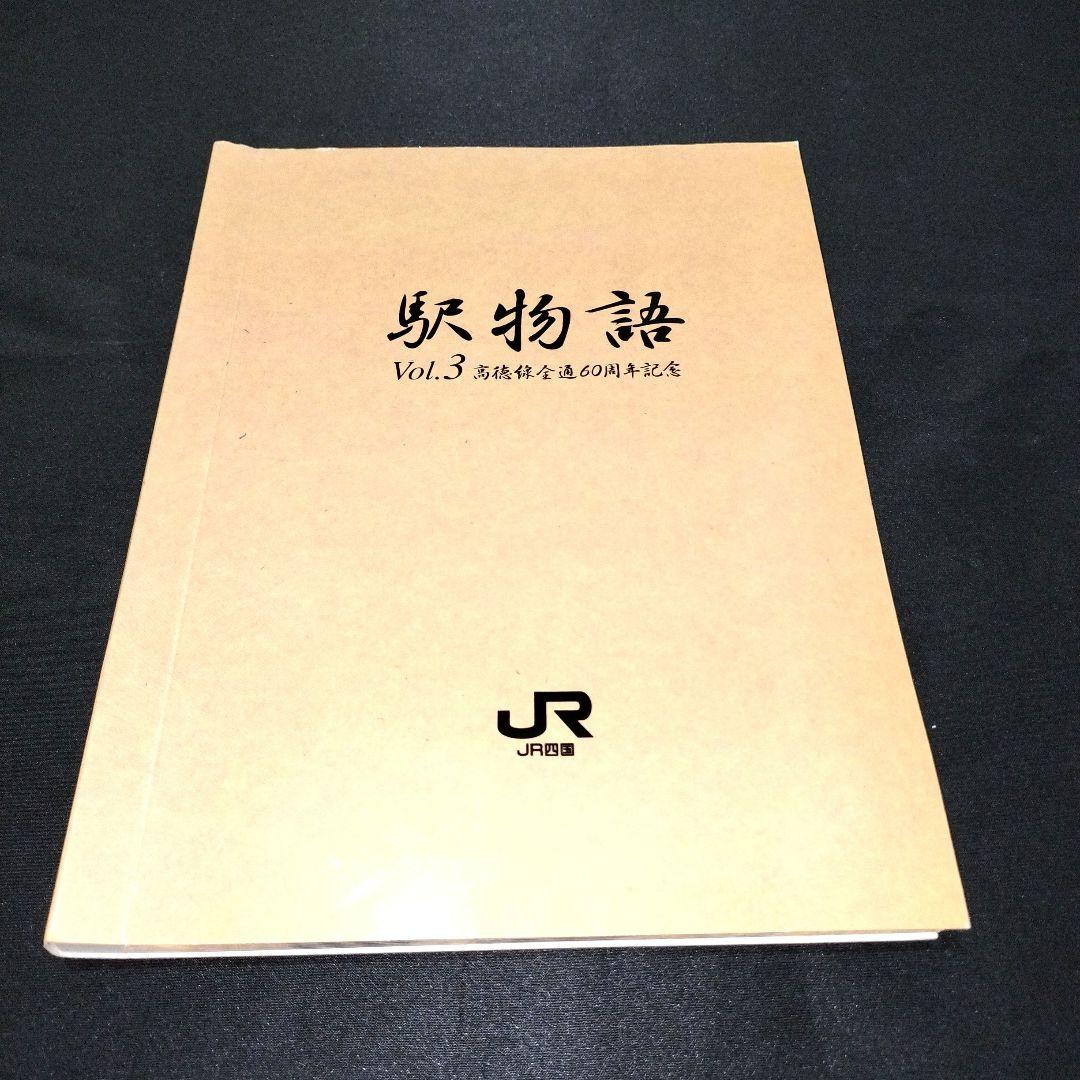 JR四国 記念入場券 《駅物語1∼3巻》 No.0293