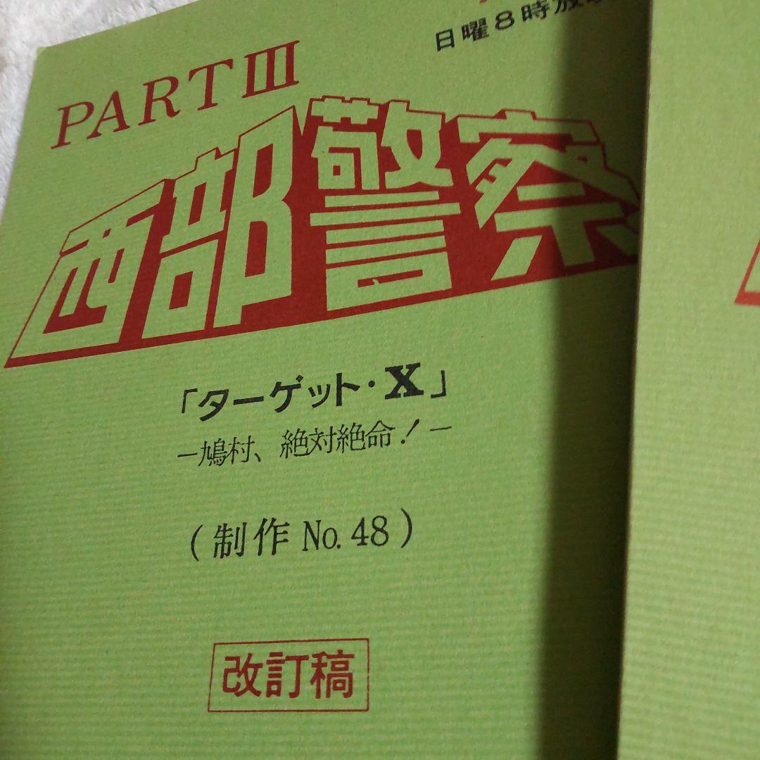 西部警察舘ひろし貴重台本