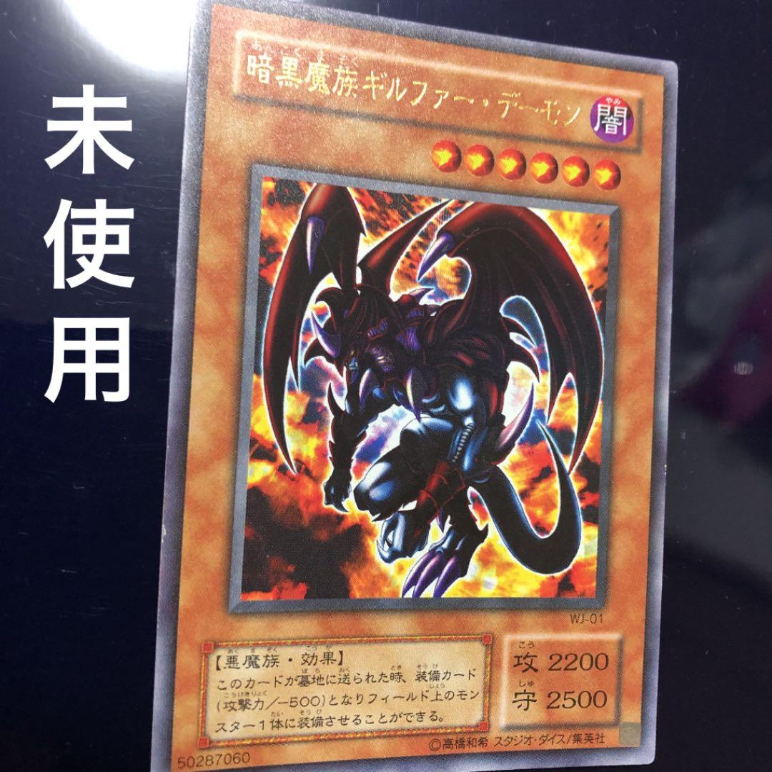 極美品】遊戯王 暗黒魔族ギルファー・デーモン WJ-01 ウルトラレア？
