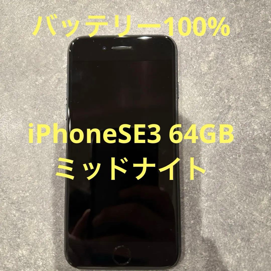 バッテリー100%！ iPhoneSE3 64GB