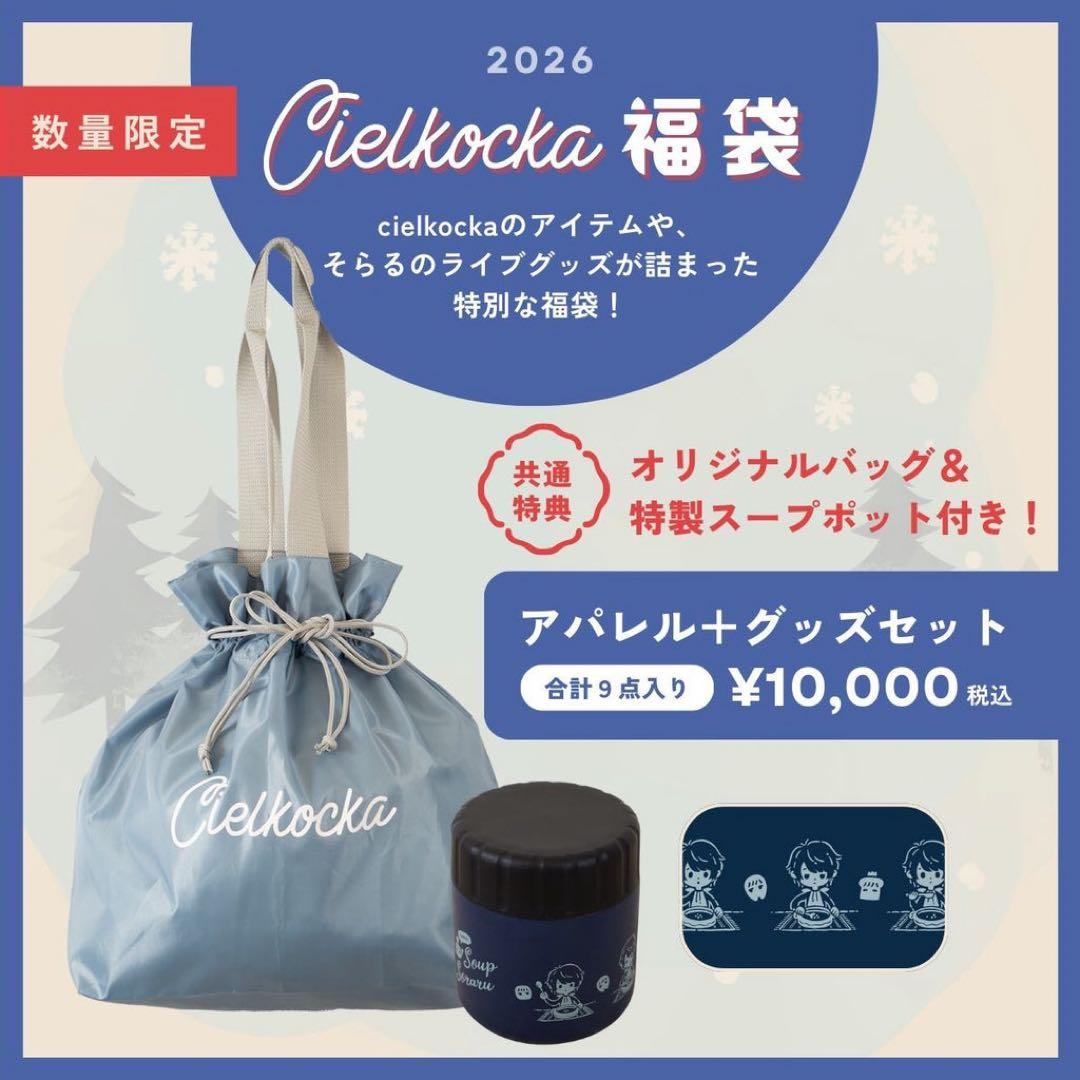 【メル子】Cielkocka 1万円福袋 スープポット バッグ付き cielkocka】1万円福袋2024
