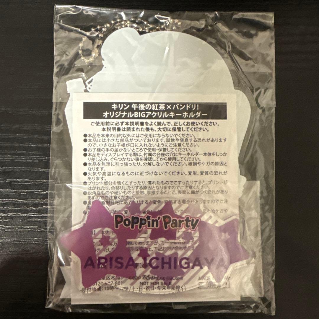 バンドリ 市ヶ谷有咲 午後の紅茶 アクリル スタンド(キーホルダー)