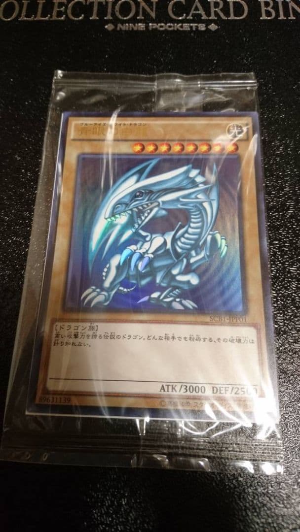 遊戯王 未開封 青眼の白龍 ブルーアイズホワイトドラゴン SCB1-JPP01