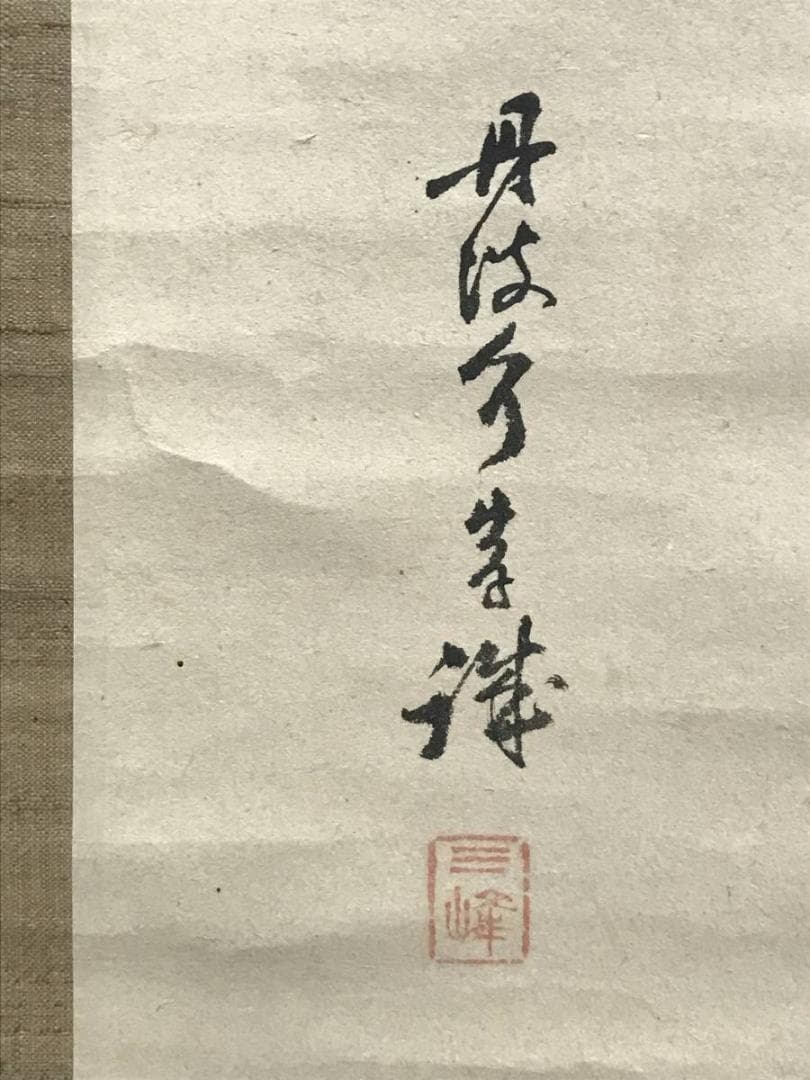 【真作】西伯岸誠/美人画賛/西行之歌/掛軸/名家伝来/AC-734