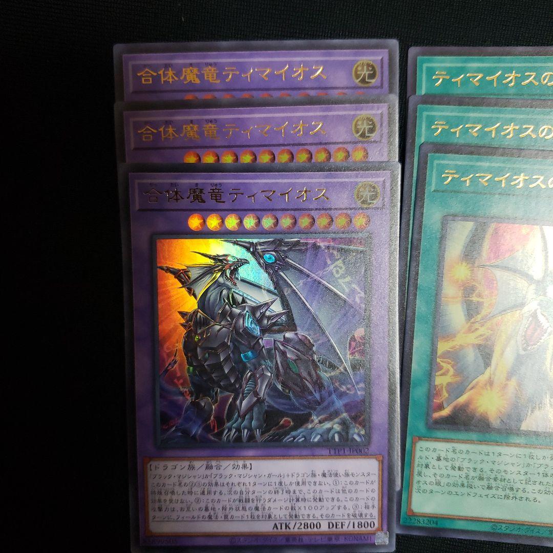 遊戯王　滅びの黒魔術師　合体魔竜ティマイオス　ティマイオスの眼光　各３枚