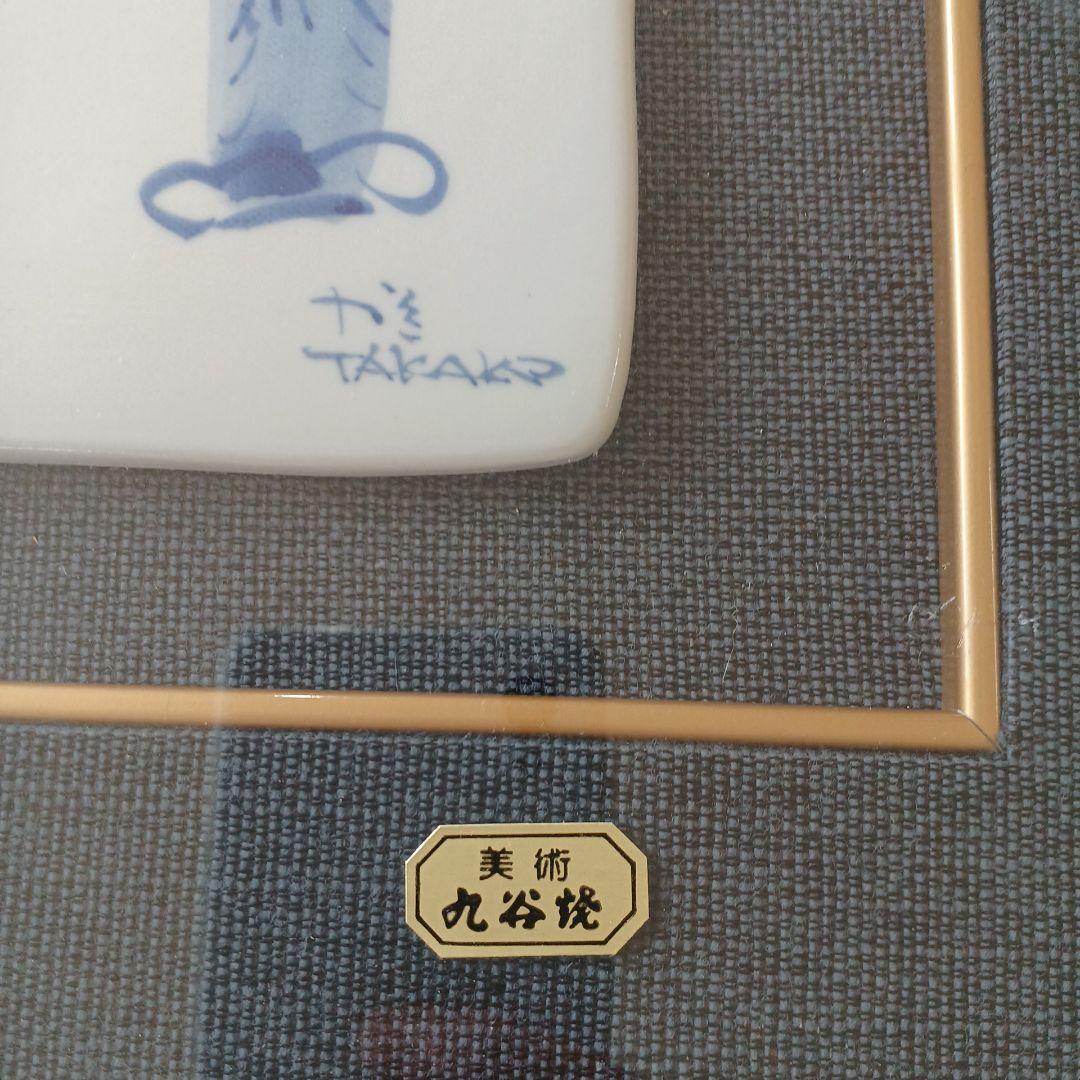 美術　九谷焼　額縁　陶板画　壁絵　壁掛