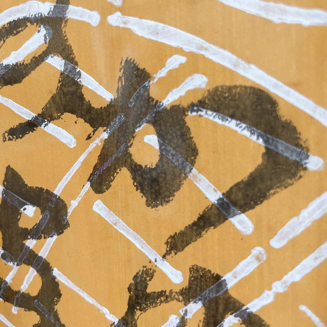 芹沢銈介 額絵 書 - メルカリ