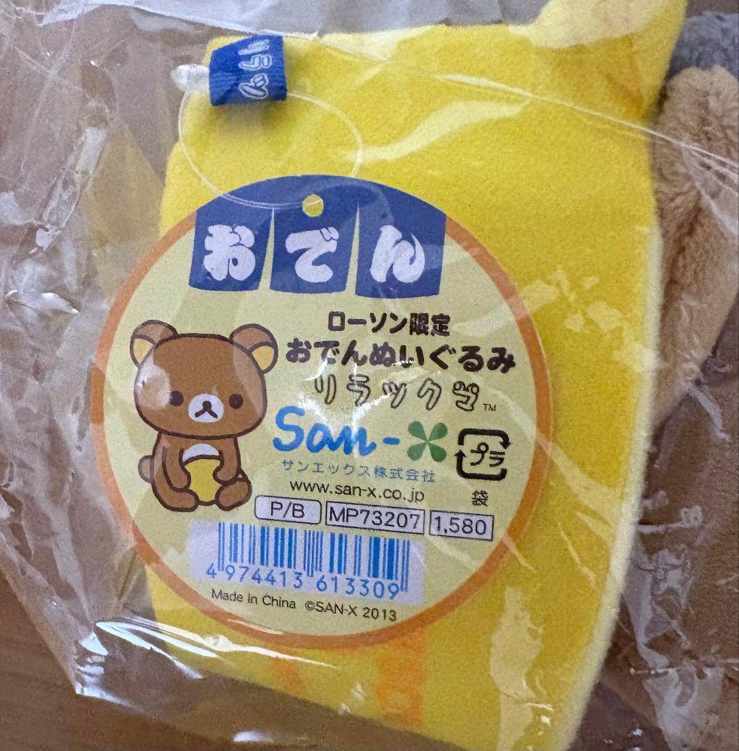 リラックマ ぬいぐるみ ぶらさげ ボールチェーン ローソン限定 平成 レア