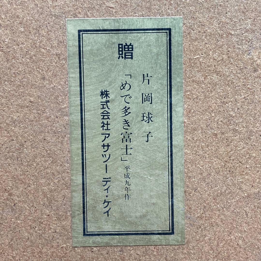 複刻製作『片岡珠子』めで多き富士 平成九年作
