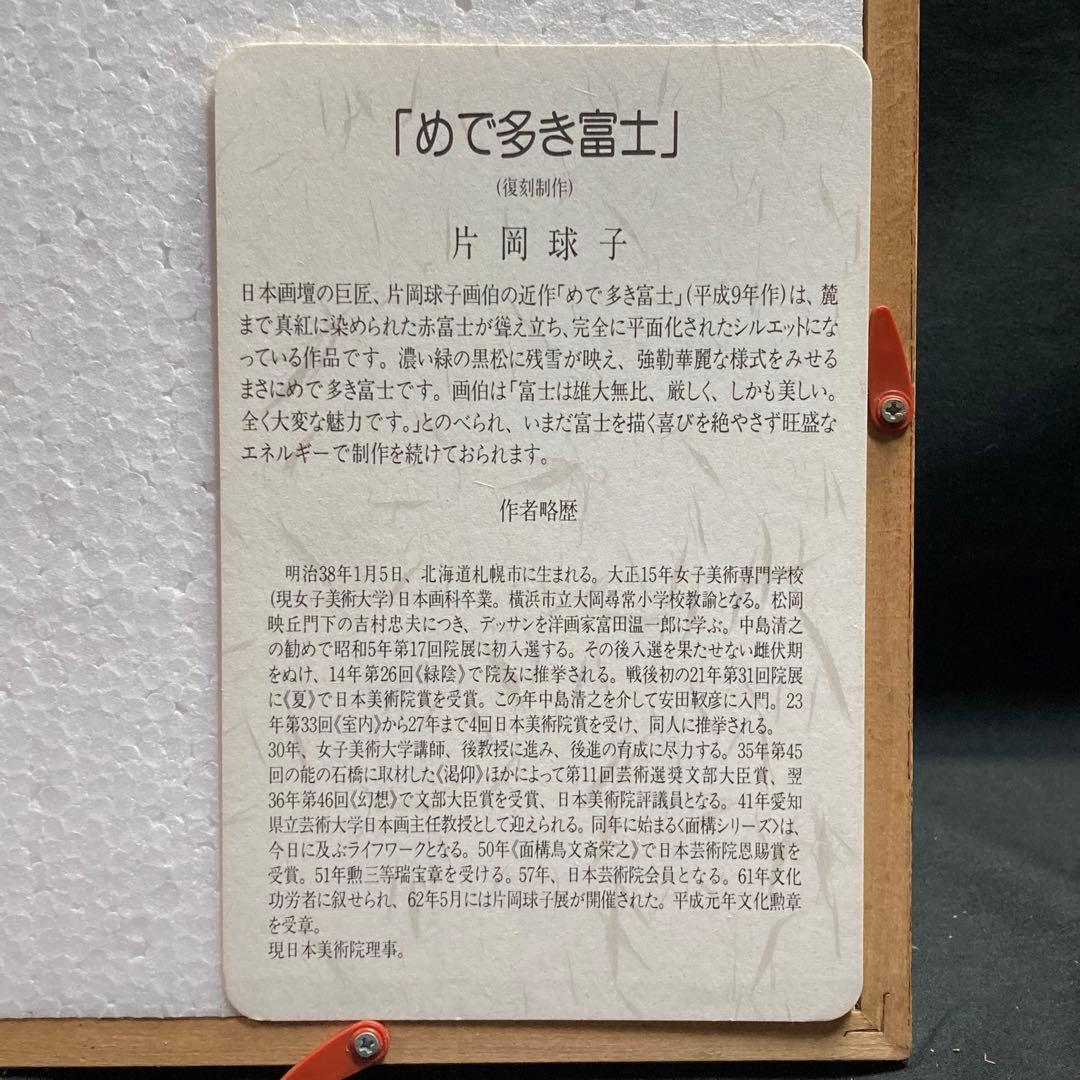 複刻製作『片岡珠子』めで多き富士 平成九年作