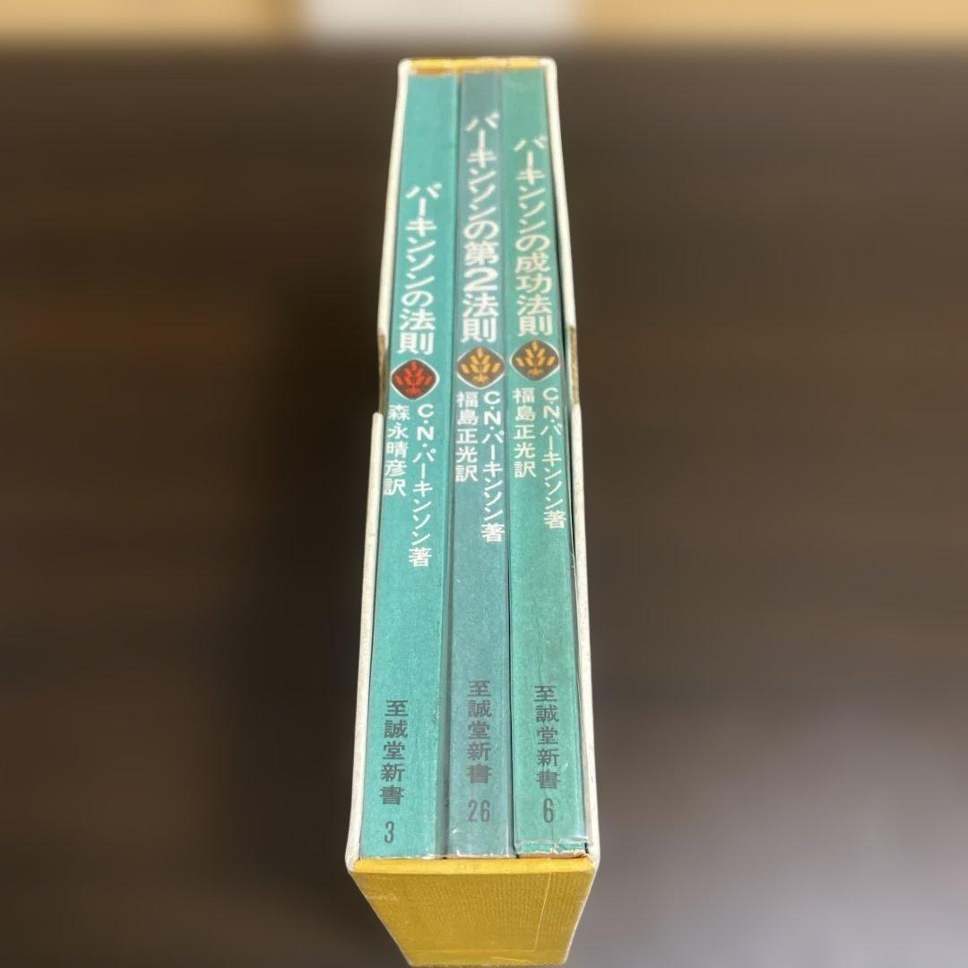 3冊セット パーキンソンの法則 パーキンソンの第2法則 パーキンソンの