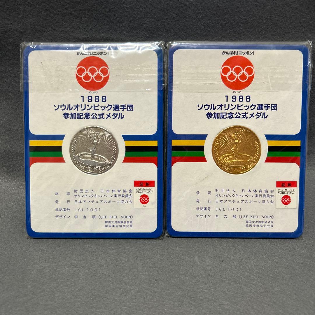 ソウルオリンピック公式参加記念メダル 1988 金銀銅