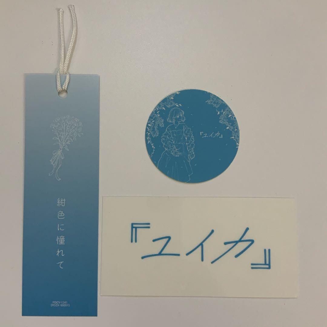 ユイカ』紺色に憧れて【限定盤CD+BD】直筆サイン入りポストカード付