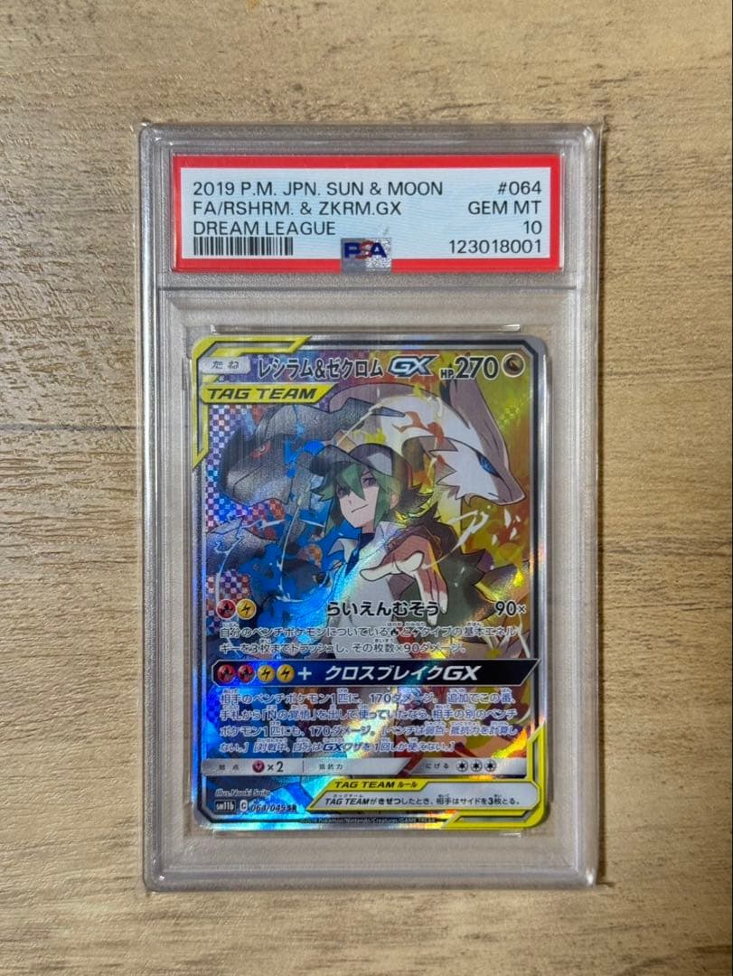 レシラム＆ゼクロムGX SR SM11bドリームリーグ 064/049PSA10