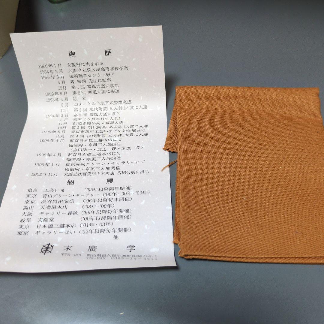 備前焼 末廣学 抹茶茶碗