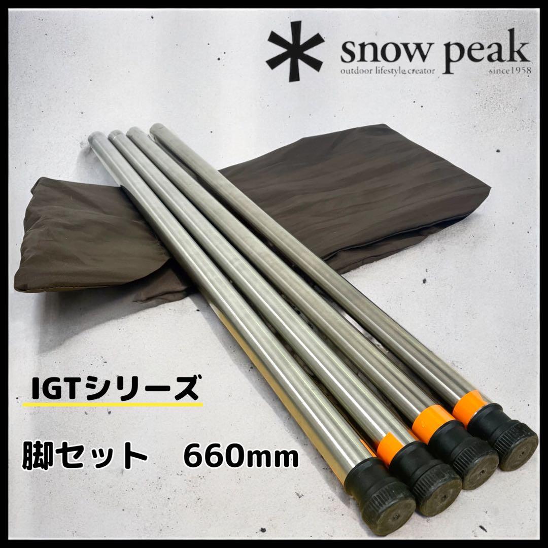 snowpeak】IGTシリーズ 660mm 4本 脚セット - メルカリ