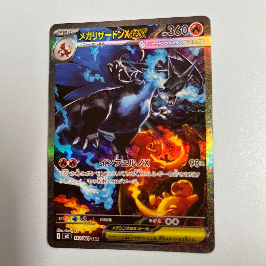 メガリザードンex（SAR）ポケモンカード