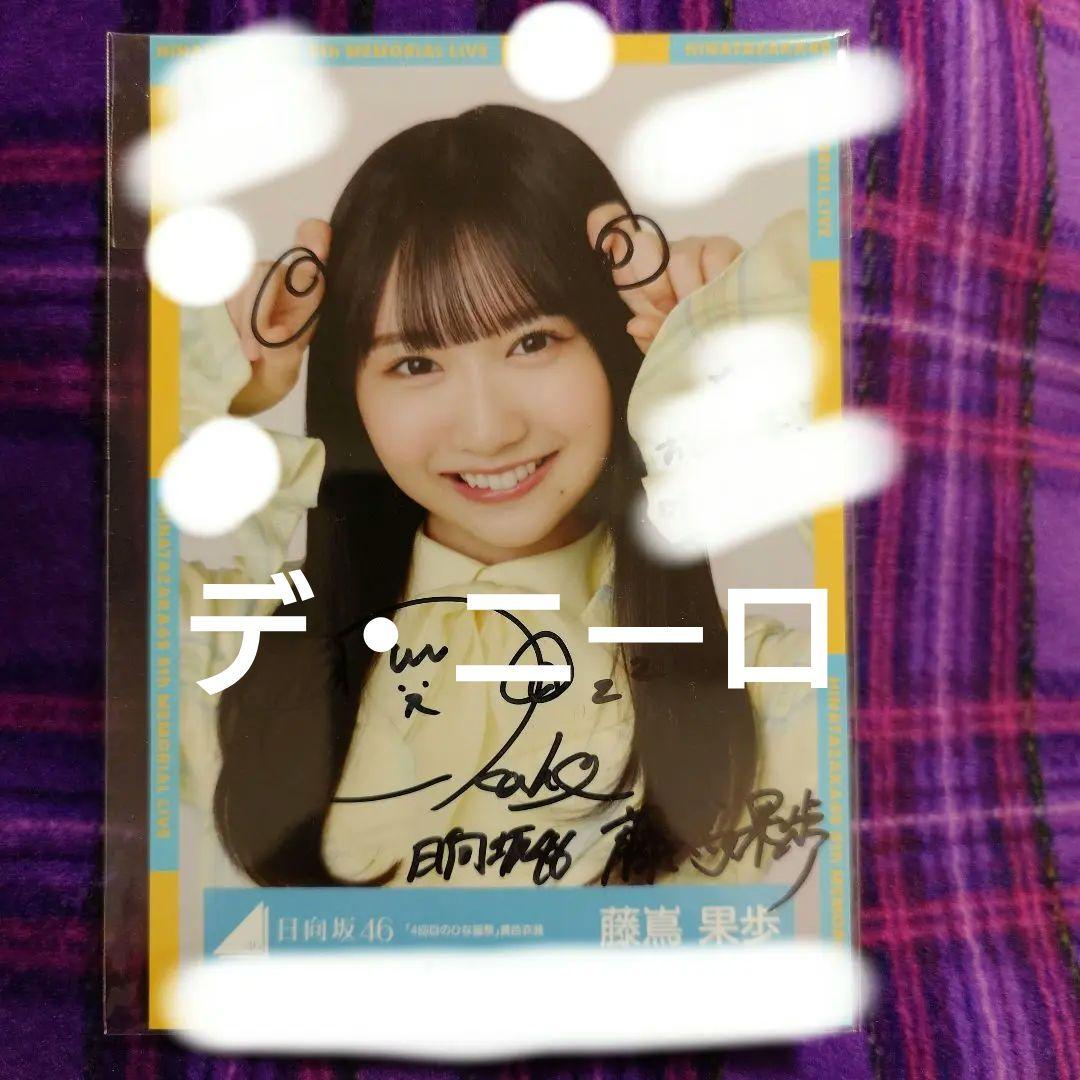 日向坂46 藤嶌果歩4回目のひな誕祭黄色衣装直筆サイン