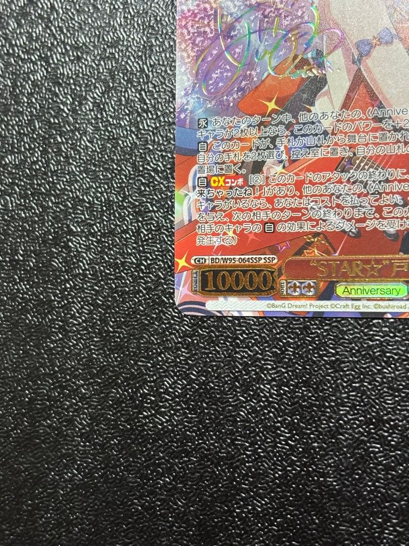 限定価格　ヴァイス　バンドリ！5周年 STAR 戸山香澄 SSP SP サイン