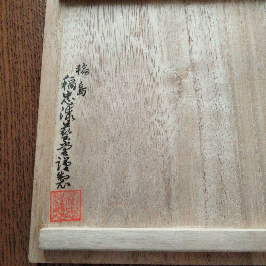 輪島塗　漆塗　稲忠　銘々皿　５客