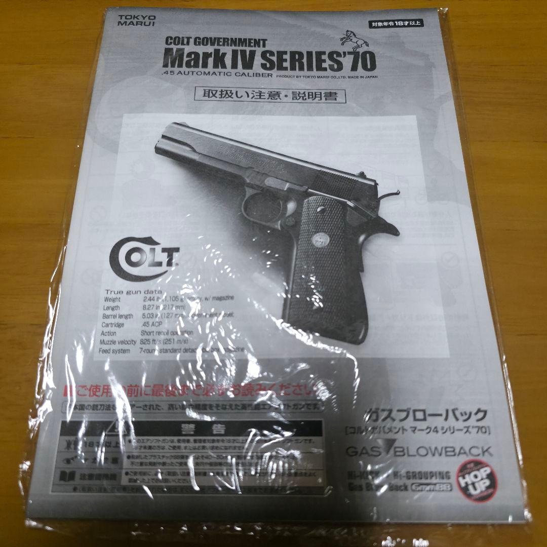 東京マルイ COLT GOVERNMENT Mark Ⅳ SERIES'70