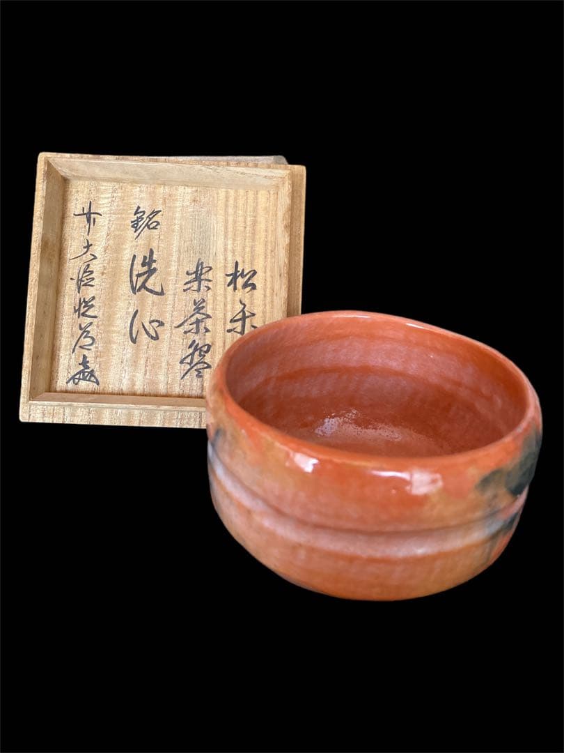 茶道具 赤楽茶碗 銘:洗心 佐々木松楽 大徳寺高橋悦道書付