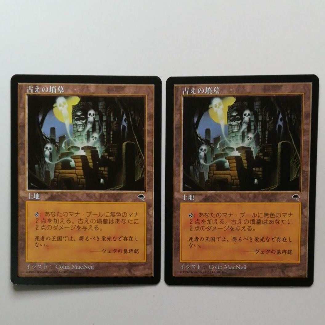 MTG 古えの墳墓テンペスト日本語2枚