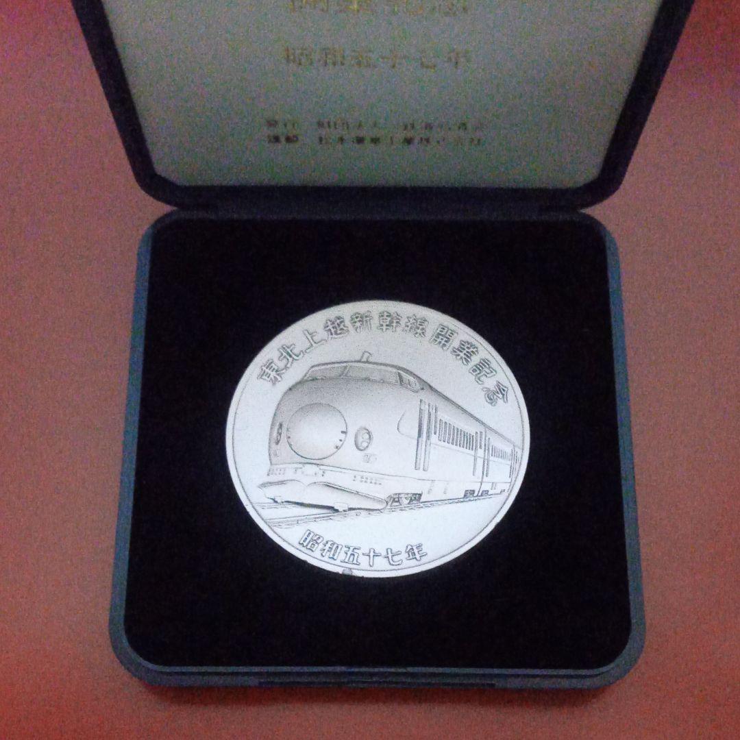 売れ筋 東北上越新幹線開業記念メダル 上越新幹線開通記念メダル