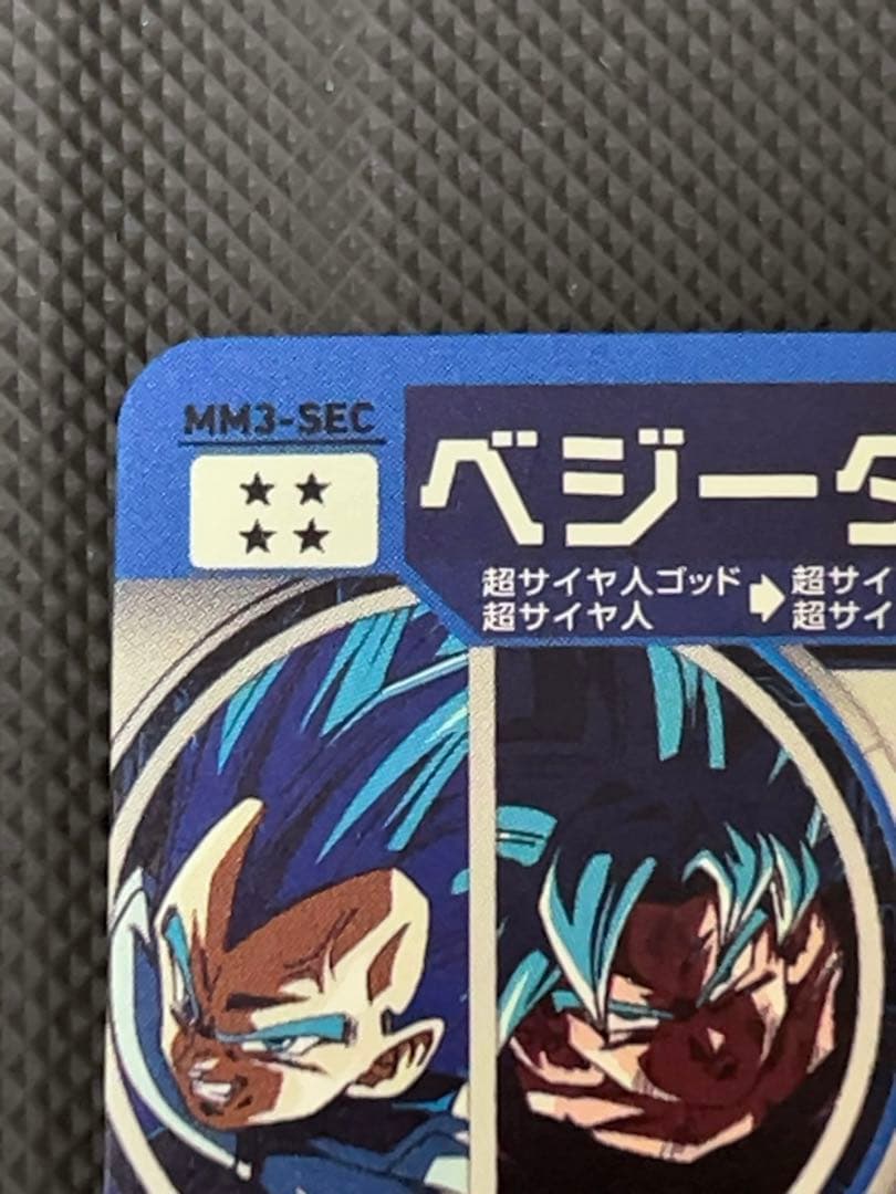 美品　最安値　mm3-sec ベジータ　スーパードラゴンボールヒーローズ