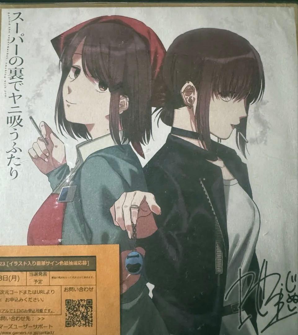スーパーの裏でヤニ吸うふたり 色紙 ゲーマーズ 本まつり 特典