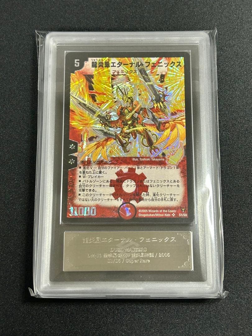 【ARS鑑定品】 龍炎鳳エターナル・フェニックス デュエルマスターズ デュエマ ARS鑑定品】 龍炎鳳エターナル・フェニックス デュエルマスターズ