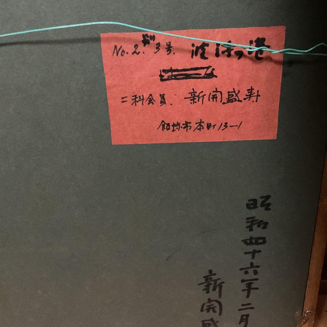 油彩画 新開盛寿 【 波 浮 の 港 】2~3号 二科会会員S46年2月