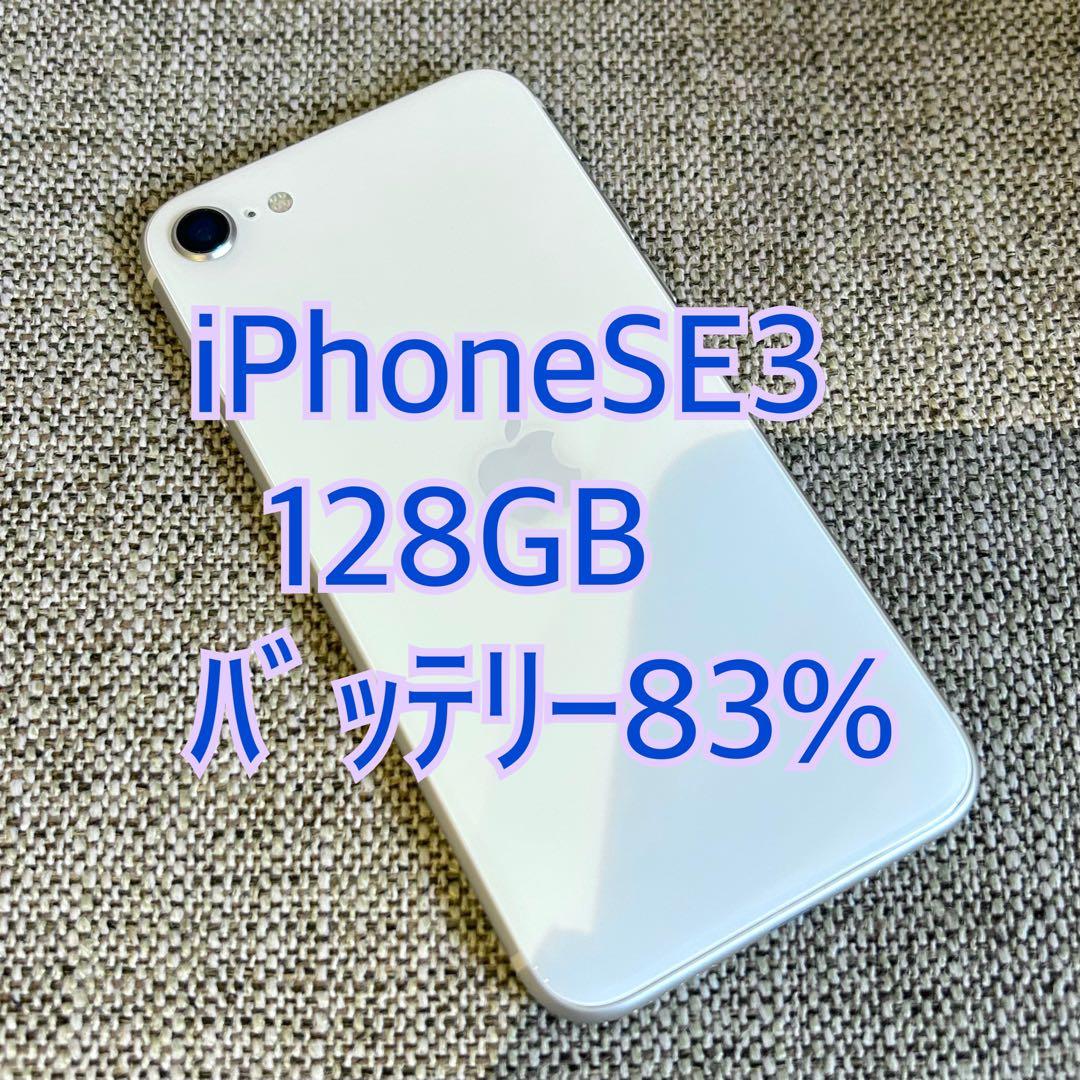 iPhoneSE3 128GB ホワイト 美品 SIMフリー 83% 本体 - メルカリ