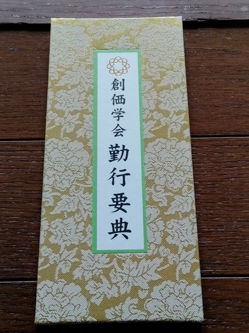 非売品 創価学会 池田大作 記念短冊 専用額縁【八葉蓮華】金織布経