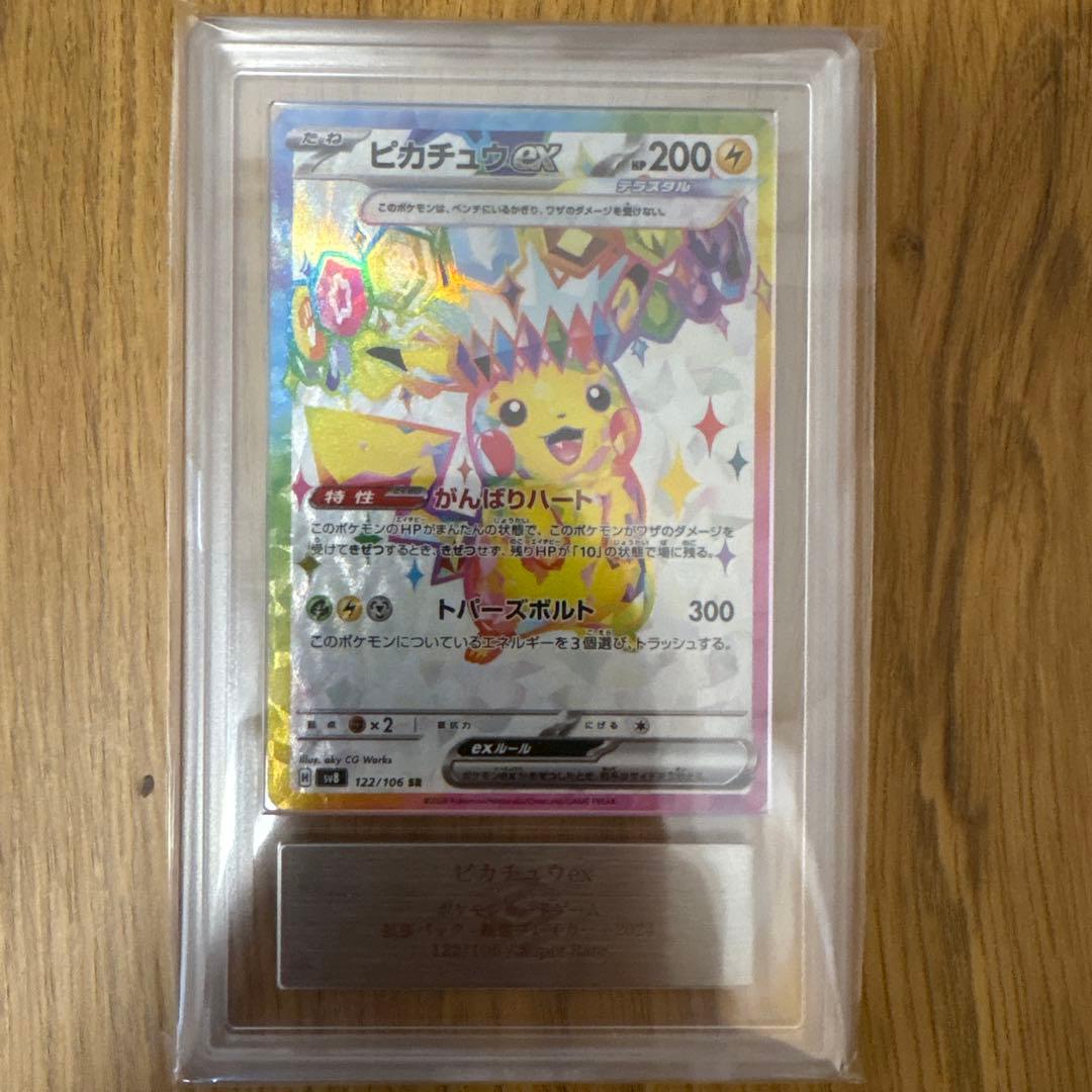 ピカチュウex sr ARS10+ 鑑定書付き
