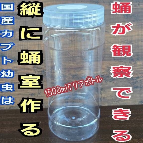 発酵マット入り！国産カブトムシ幼虫1頭飼育専用縦長クリアボト【30本
