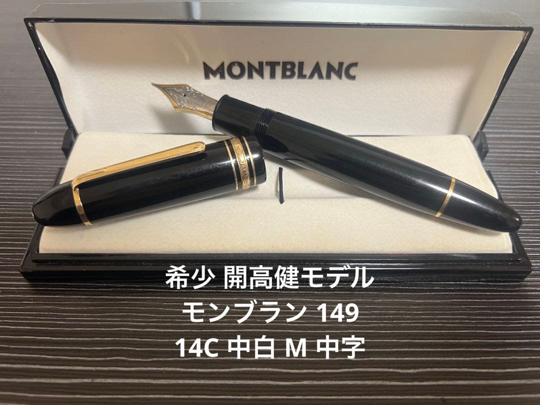 モンブラン マイスターシュテュック 149 万年筆 14C 中白 M 中字