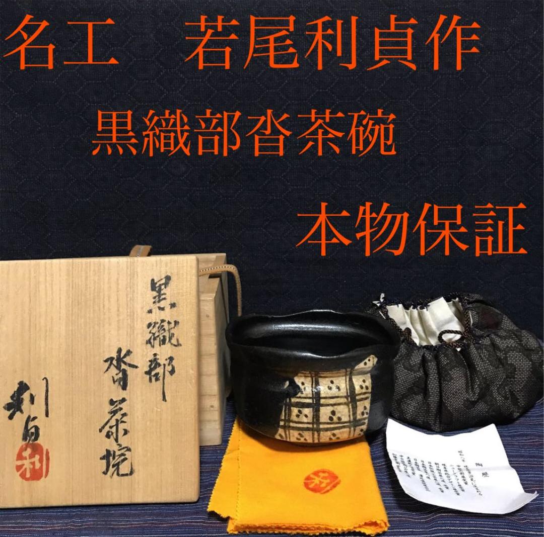 名工　若尾利貞作　黒織部沓茶碗　本物保証 名工 若尾利貞作 黒織部沓茶碗 本物保証 名工 若尾利貞作 黒織部