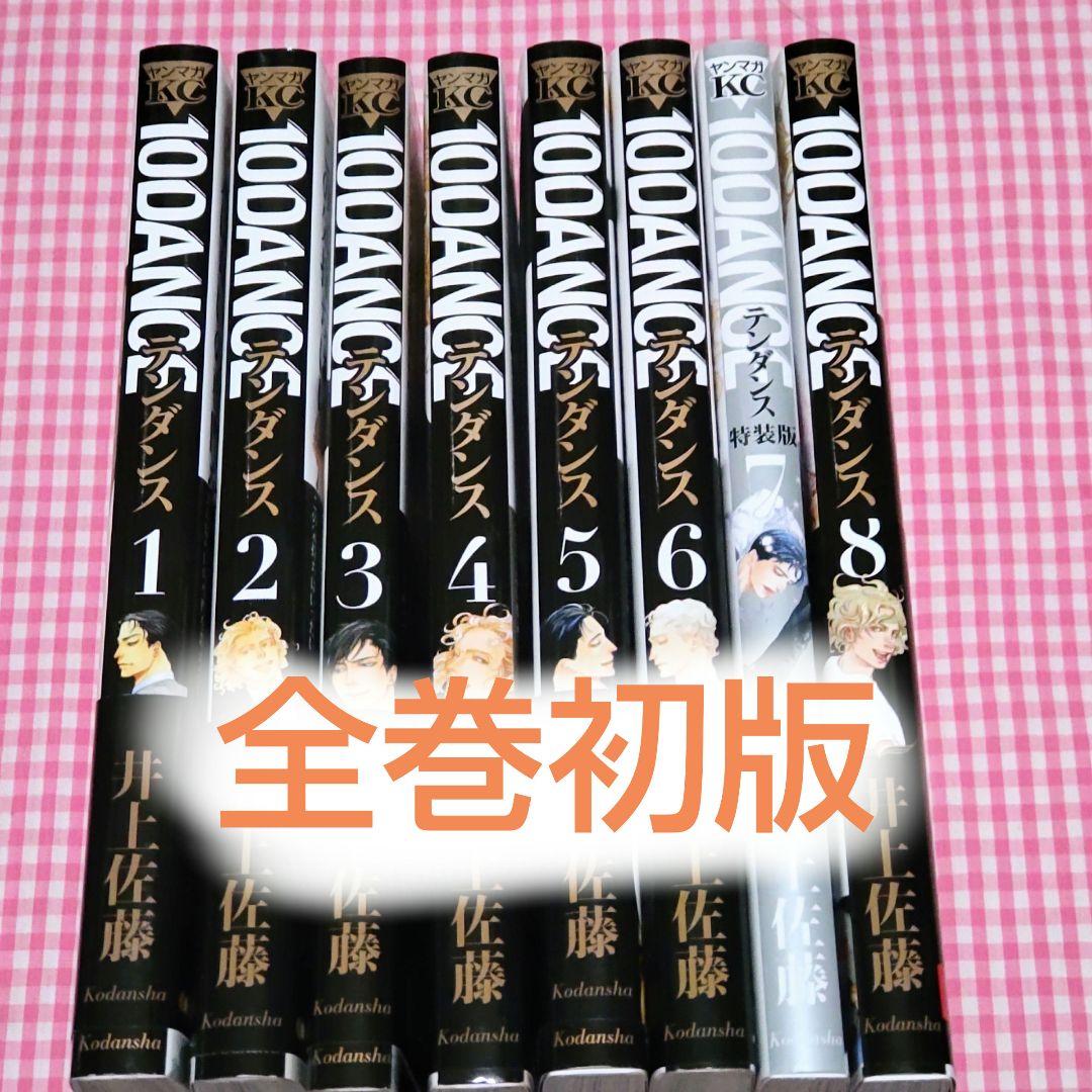 10DANCE 1-8 全巻初版セット　井上佐藤 テンダンス 井上佐藤【10DANCE】10ダンス 1〜8巻 全巻セット/8巻特装版