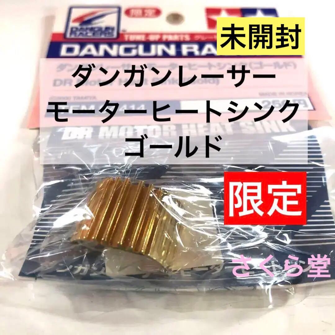 限定 タミヤ ミニ四駆 ダンガンレーサー・モーターヒートシンク