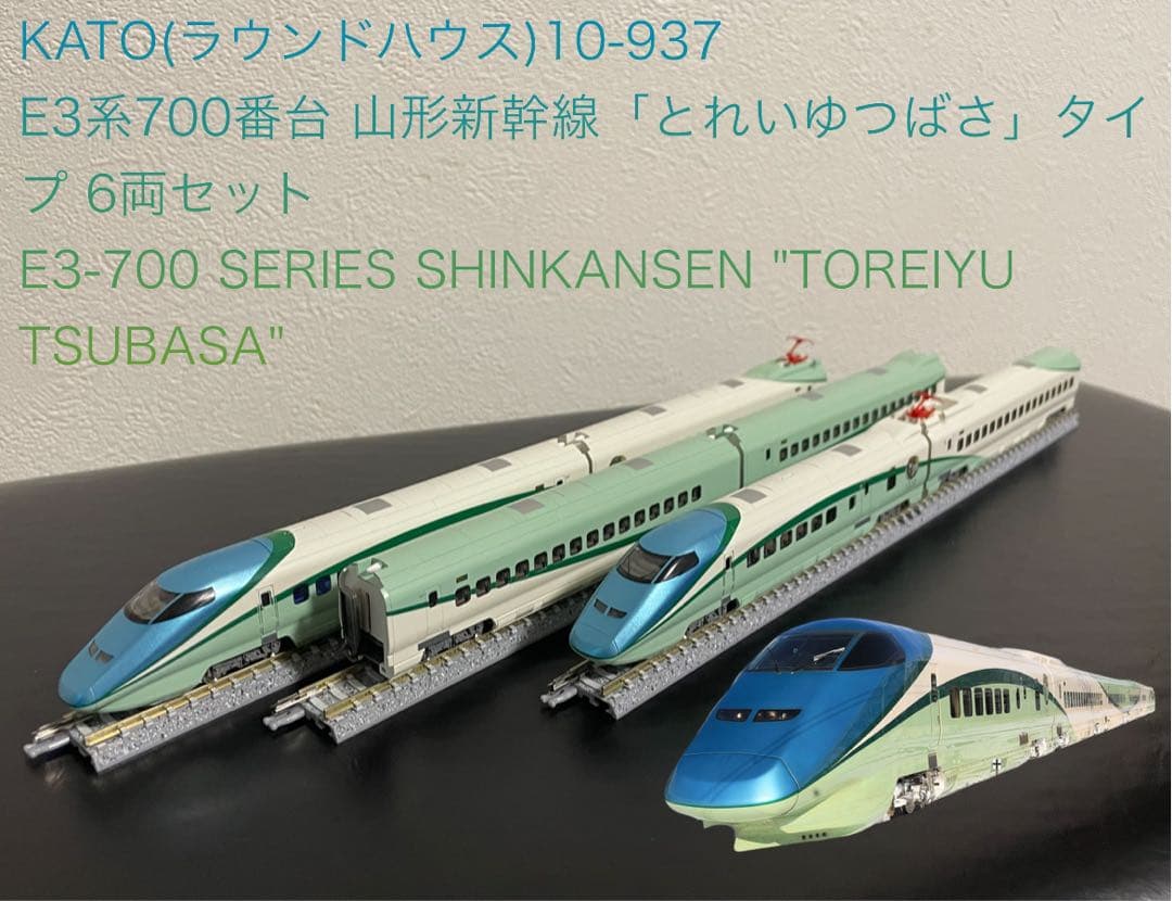 KATO 10-937 ラウンドハウスE3系700番台 山形新幹線とれいゆつばさ