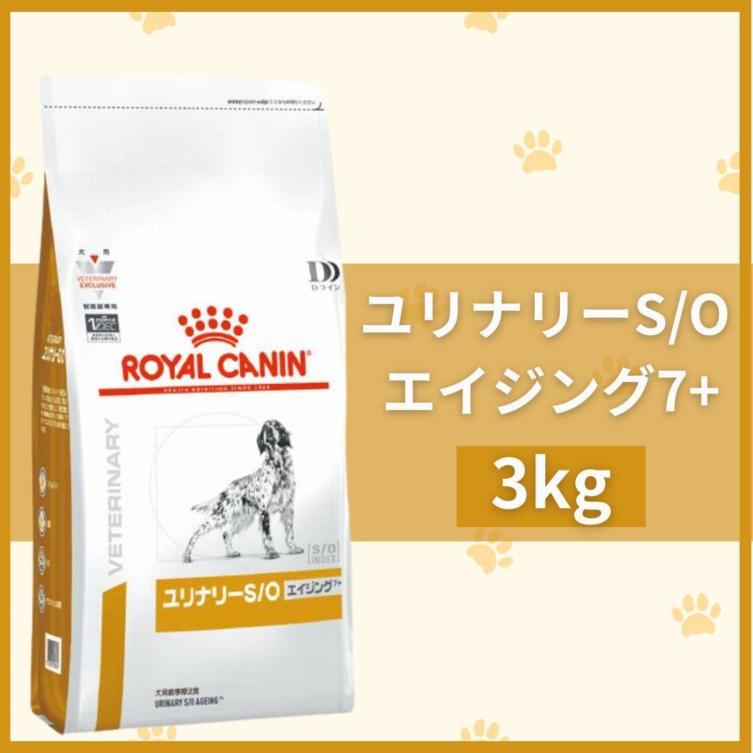 ロイヤルカナン】ユリナリーS/O エイジング7+ ドライ 3kg