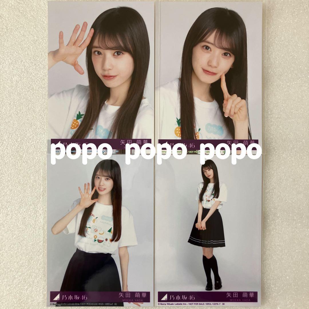 乃木坂46 矢田萌華 Same numbers 封入 生写真4枚 コンプ