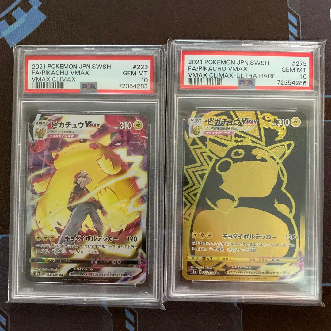 ピカチュウVMAX CSR UR PSA 10 連番 ピカチュウV ピカチュウVMAX CSR