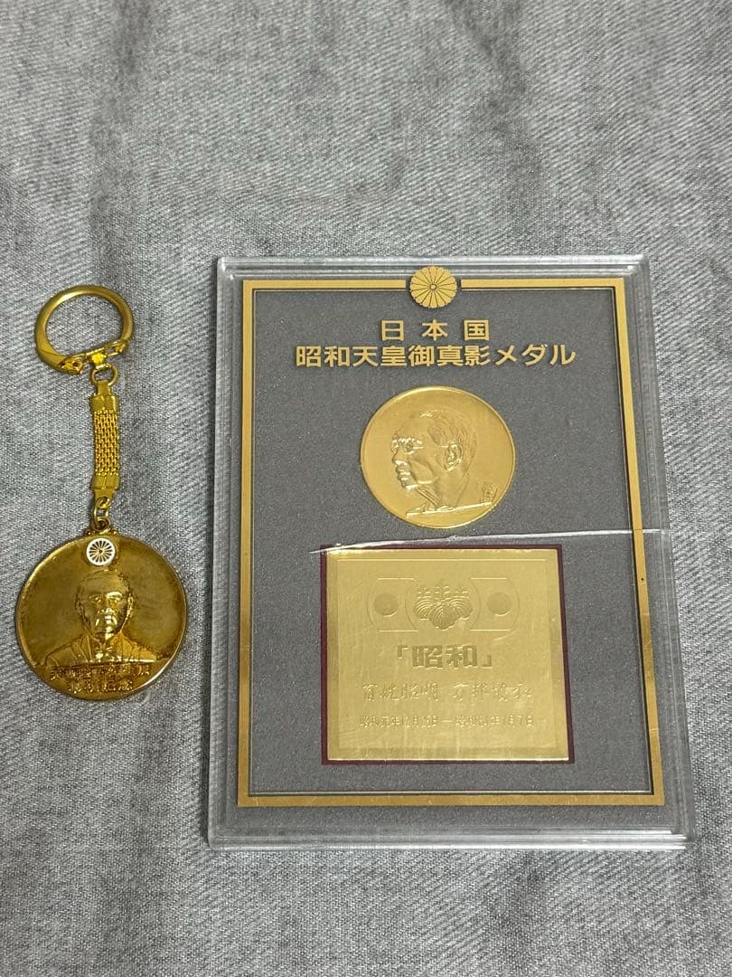 昭和天皇 キーホルダー&御真影メダルセット - メルカリ